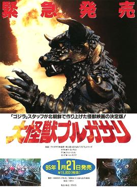 Poster for the movie 'Pulgasari'. A large scaly monster is shown at the top with a white T-shaped box with Japanese writing is underneath.
